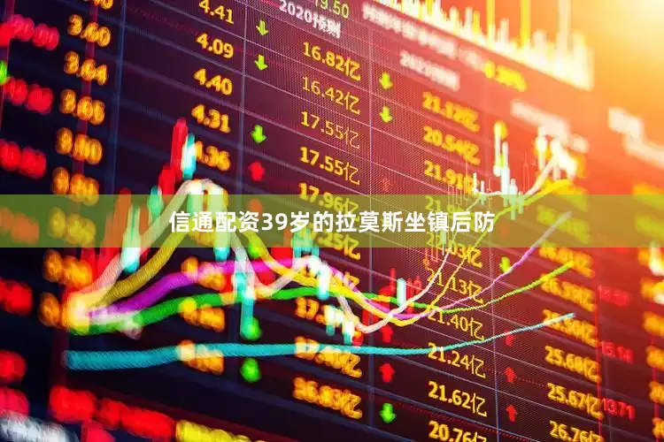 信通配资39岁的拉莫斯坐镇后防