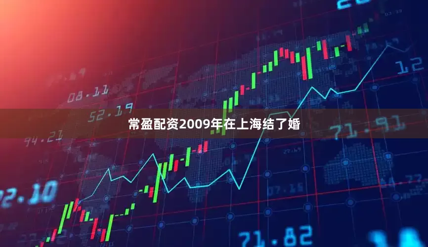 常盈配资2009年在上海结了婚