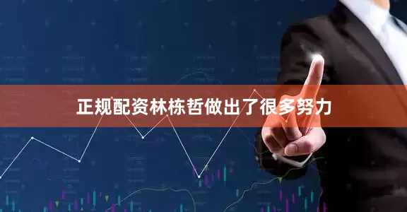 正规配资林栋哲做出了很多努力