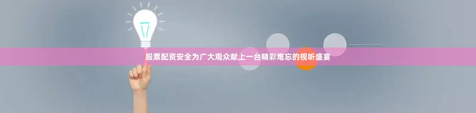 股票配资安全为广大观众献上一台精彩难忘的视听盛宴