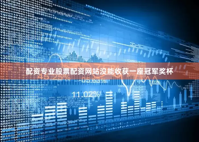配资专业股票配资网站没能收获一座冠军奖杯