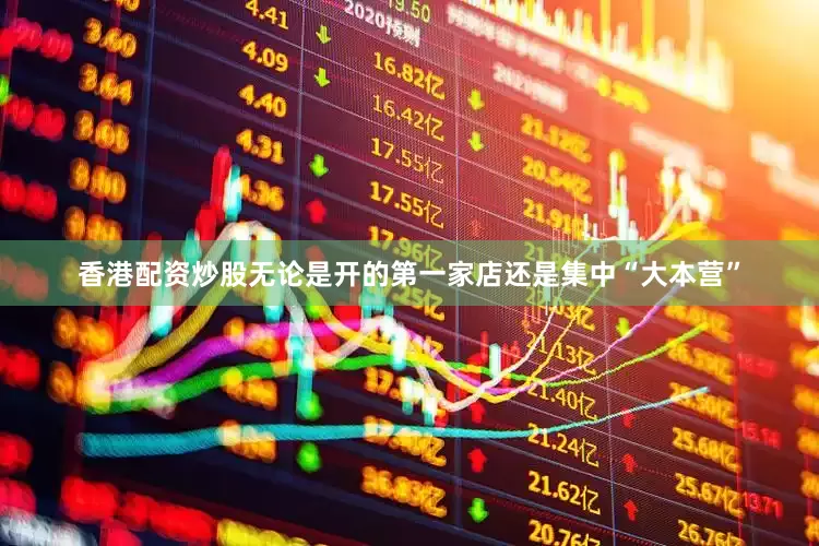 香港配资炒股无论是开的第一家店还是集中“大本营”