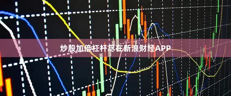 炒股加倍杠杆尽在新浪财经APP