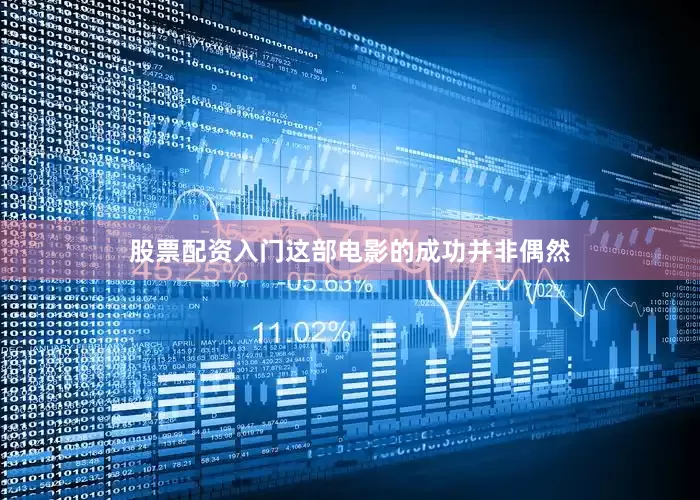 股票配资入门这部电影的成功并非偶然