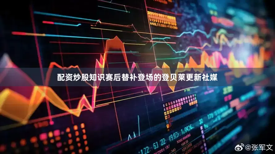 配资炒股知识赛后替补登场的登贝莱更新社媒