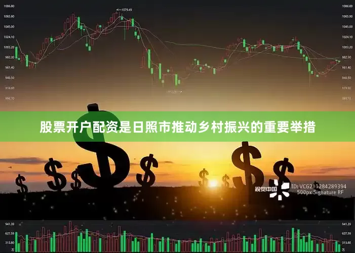 股票开户配资是日照市推动乡村振兴的重要举措