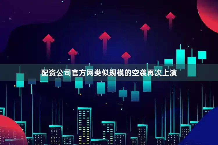 配资公司官方网类似规模的空袭再次上演