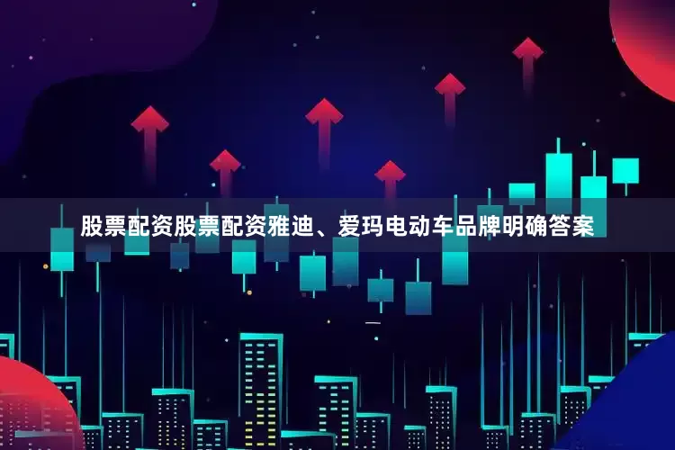 股票配资股票配资雅迪、爱玛电动车品牌明确答案