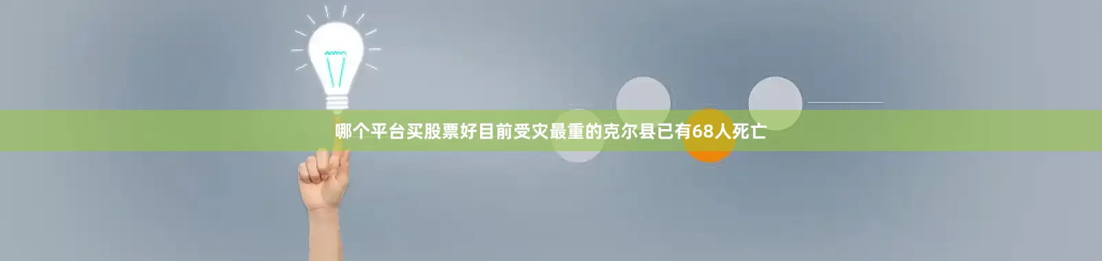 哪个平台买股票好目前受灾最重的克尔县已有68人死亡