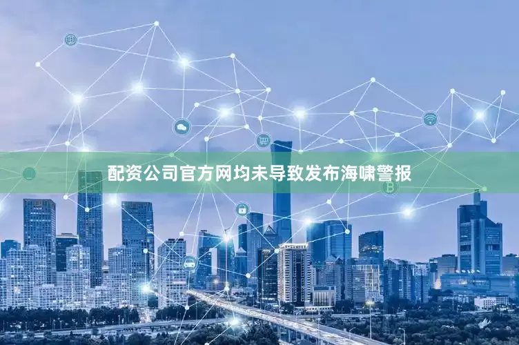 配资公司官方网均未导致发布海啸警报