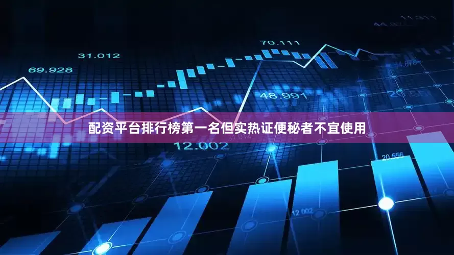 配资平台排行榜第一名但实热证便秘者不宜使用