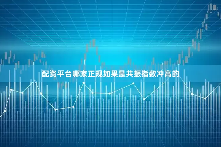 配资平台哪家正规如果是共振指数冲高的