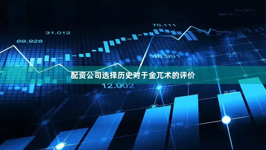 配资公司选择历史对于金兀术的评价