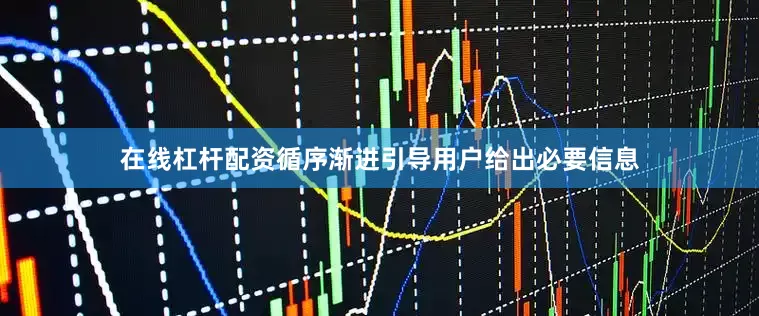 在线杠杆配资循序渐进引导用户给出必要信息