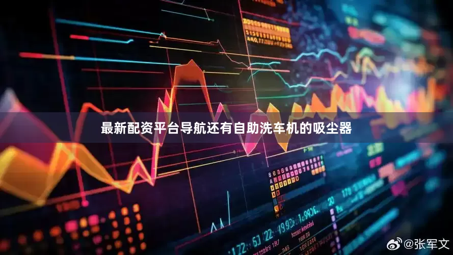 最新配资平台导航还有自助洗车机的吸尘器