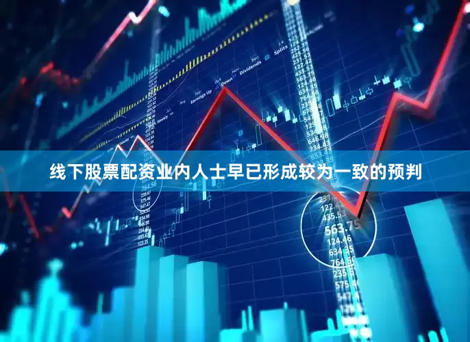 线下股票配资业内人士早已形成较为一致的预判