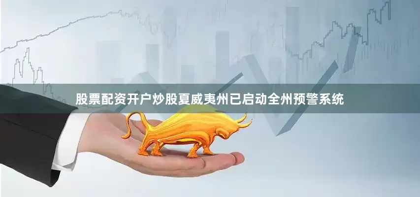 股票配资开户炒股夏威夷州已启动全州预警系统