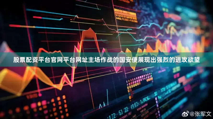 股票配资平台官网平台网址主场作战的国安便展现出强烈的进攻欲望