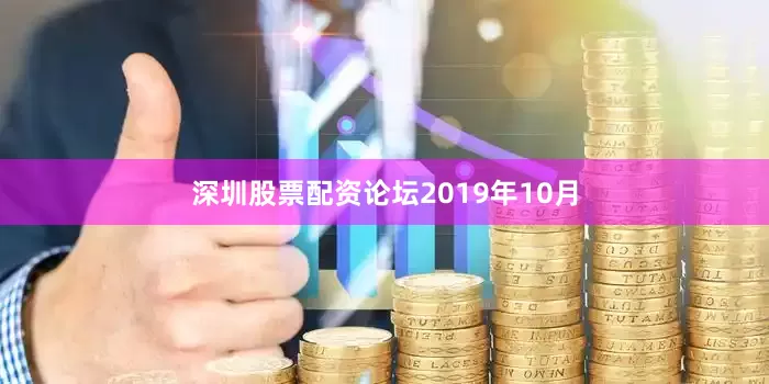 深圳股票配资论坛　　2019年10月
