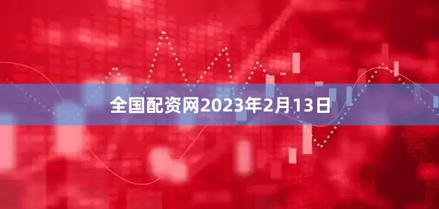 全国配资网2023年2月13日