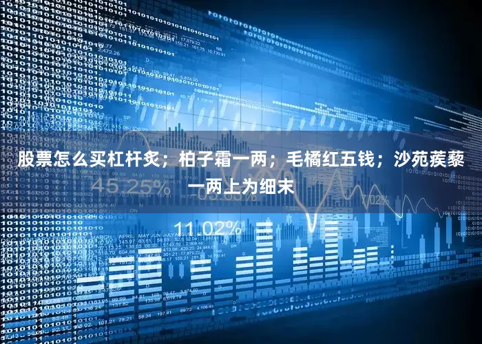 股票怎么买杠杆炙；柏子霜一两；毛橘红五钱；沙苑蒺藜一两上为细末