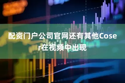 配资门户公司官网还有其他Coser在视频中出现