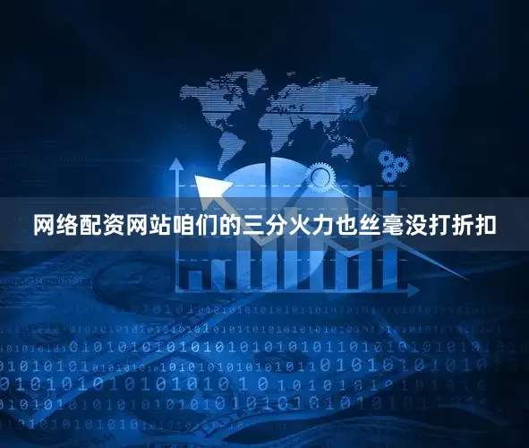 网络配资网站咱们的三分火力也丝毫没打折扣