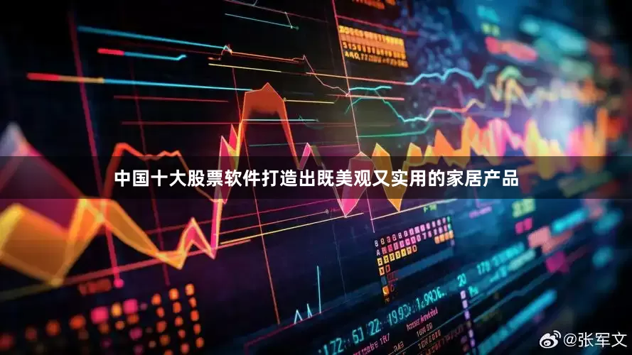 中国十大股票软件打造出既美观又实用的家居产品