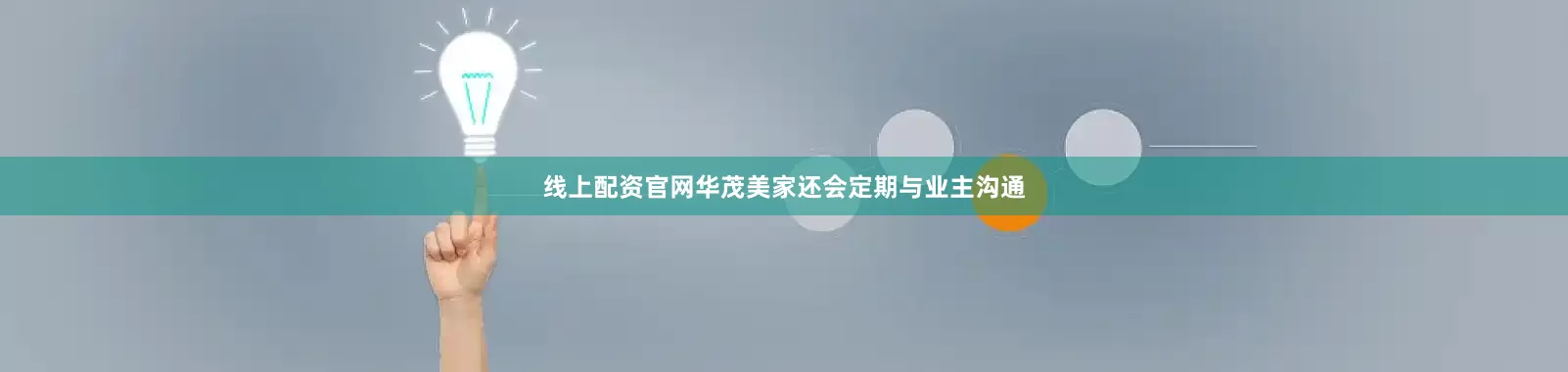 线上配资官网华茂美家还会定期与业主沟通