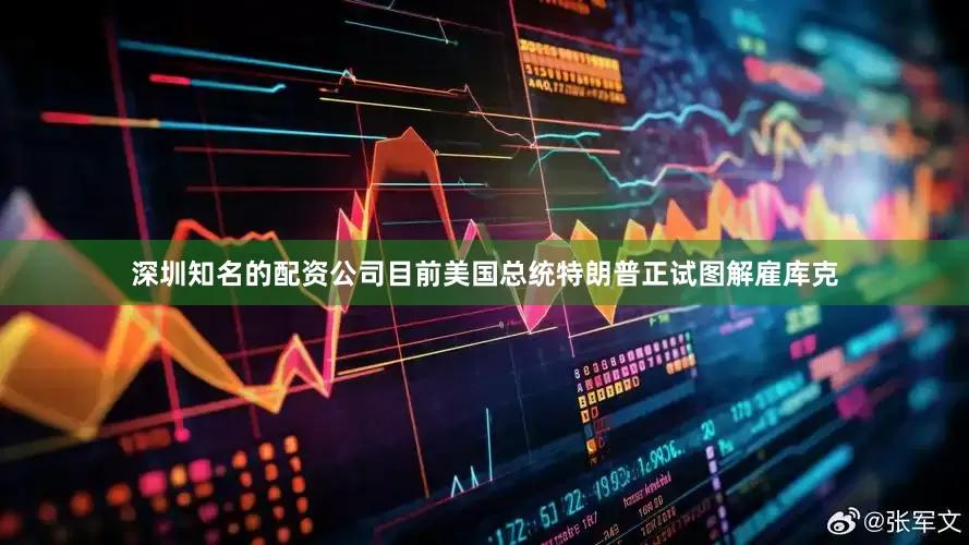 深圳知名的配资公司目前美国总统特朗普正试图解雇库克