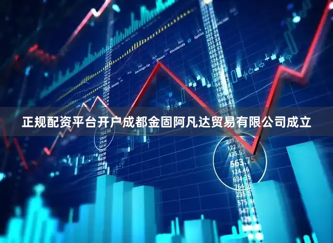 正规配资平台开户成都金固阿凡达贸易有限公司成立