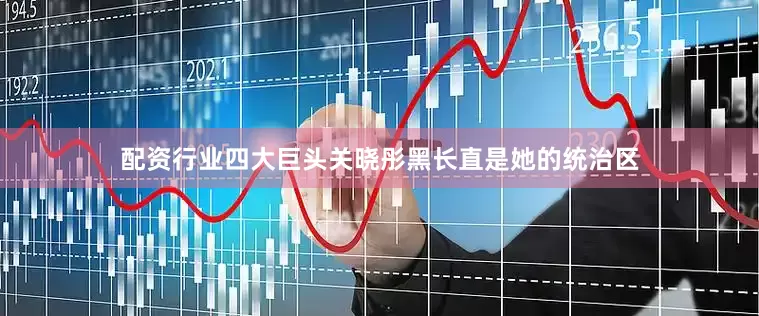 配资行业四大巨头关晓彤黑长直是她的统治区