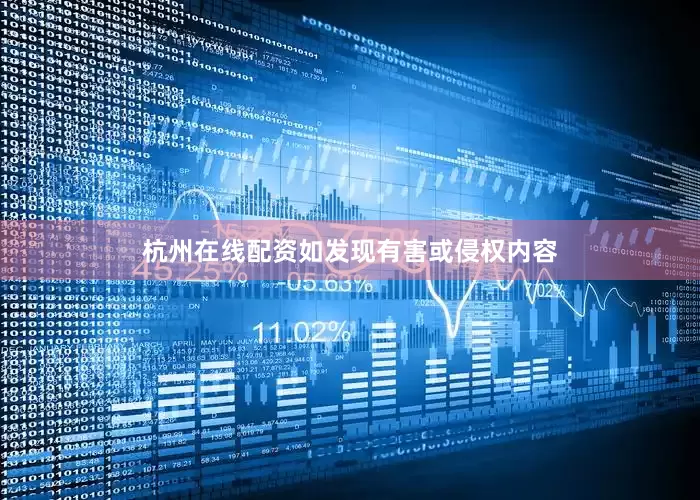 杭州在线配资如发现有害或侵权内容