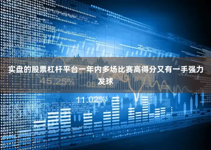 实盘的股票杠杆平台一年内多场比赛高得分又有一手强力发球