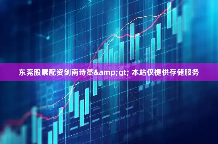 东莞股票配资剑南诗藁&gt; 本站仅提供存储服务