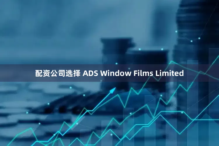 配资公司选择 ADS Window Films Limited