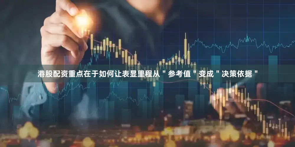 港股配资重点在于如何让表显里程从＂参考值＂变成＂决策依据＂